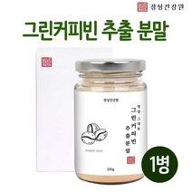 고농축 그린 커피빈 추출물 분말 가루 클로로겐산 생두추출물 그린커피콩 인도 서양 커피 원두 그린빈 원액 디카페인 폴리페놀 플라보노이드 체지방, 1, 100g