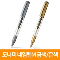 모나미 네임펜M 금색/은색, 금색