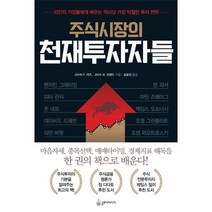 웅진북센 주식 시장의 천재 투자자들 10인의 거장들에게 배우는 역사상 가장 탁월한 투자 전략, One color | One Size@1