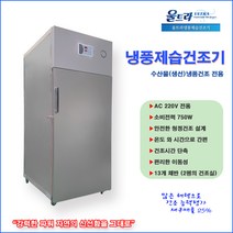 울트라 냉풍제습건조기 DW-010L 수산물건조기 (소비전력 750W)