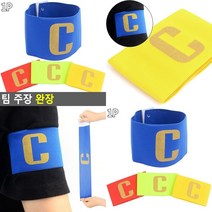 팀 주장 완장 축구완장 주장암밴드 축구주장완장 축구완장