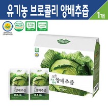 유기농 브로콜리 양배추즙 국내산 양배추 추출액 친환경 농산물 건강 주스 차 무첨가물 건강즙 30포, 국내산 유기농 브로콜리 양배추즙 30개입, 1박스