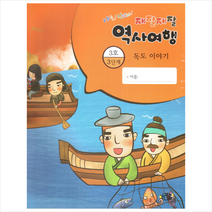 재잘재잘 역사여행 3-3 독도 이야기, 상세페이지 참조