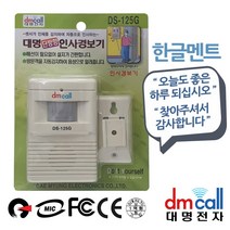 ISU630531대명125G 한글멘트 단방향 센서 인사경보기