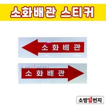 소방일번지 소화배관 화살표 스티커 표지 좌/우, 좌방향