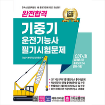 크라운출판사 2022 완전합격 기중기운전기능사 필기시험문제 +미니수첩제공