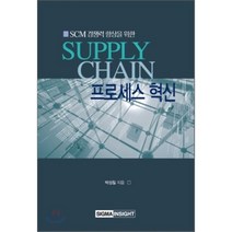 Supply Chain 프로세스 혁신 : SCM 경쟁력 향상을 위한, 박성칠 저, 시그마인사이트컴