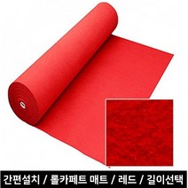 야외행사 결혼식 예식장 레드카펫 롤매트 흙먼지차단 현관카페트