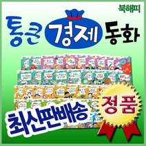 [전집] 통큰경제동화 : 정확한 경제개념 올바른 경제습관 부자들의 성공원리를 알려주는 첫 경제동화전집 / 전68권(본책67권+부록 경제워크북1권), 톨스토이(전집)