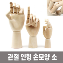 보드미_아트 관절손모양 미술 인체묘사 뎃생 관절 인형 손모양 소, [색상]본상품