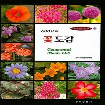 새책-스테이책터 [600가지 꽃도감] 개정판-한국화훼장식학회 지음, 600가지 꽃도감