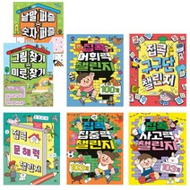 집콕 챌린지 7종모음전, 집콕 집중력 챌린지