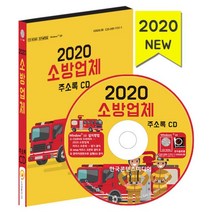 밀크북 2020 소방업체 주소록 - CD-ROM 1장 소방복 소방용품 소방자재 판매점 소방공사업체, 도서