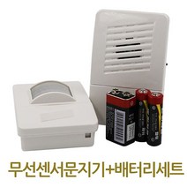 무선 센서 문지기 배터리 세트 차임벨 무선도어벨 989 EA, 유진스타일 본상품선택