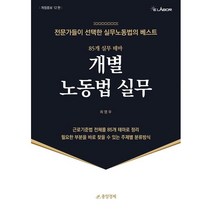 (중앙경제) 2023 개별노동법 실무 / 최영우, 중앙경제