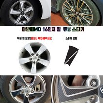STM 아반떼MD 16인치 휠 튜닝 스티커 휠5개분량, 유광골드