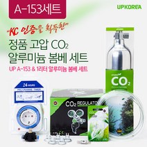 [비지떡] 정품 고압 CO2 알루미늄 봄베세트[1리터]-UP(유피)A-153기본세트, 1개