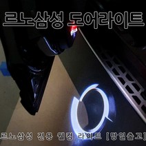 [카카고] 르노 삼성 전용 도어라이트 전차종 가능 1:1 순정 교체형 도어등 도어로고 도어등 도어led 웰컴라이트 도어빔 SM5 SM6 SM7 QM5 QM6 탈리스만 임프레션, 01.르노삼성로고(은색), B타입