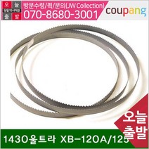 밴드쏘날 1430울트라 XB-120A_125 (1EA)