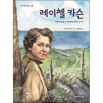 레이첼 카슨 : 「침묵의 봄」을 쓴 생태환경운동의 선구자, 두레아이들, 두레아이들 인물 읽기 시리즈