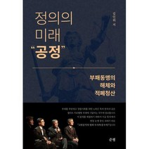 [밀크북] 준평 - 정의의 미래 ‘공정’ : 부패동맹의 해체와 적폐청산