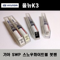 기아 순정품 올뉴K3 SWP 스노우화이트펄 붓펜 카페인트 차량용 자동차 도색 투명 스프레이 컴파운드 퍼티 빠데 프라이머 브랜딩클리너 신나 시너 종이사포 무광블랙, 선택:프라이머(모비스)