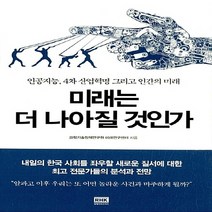 알에이치코리아(RHK) 새책-스테이책터 [미래는 더 나아질 것인가] -인공지능 4차 산업혁명 그리고 인간의 미래--알에이치코리아(RHK)-과학기, 과학기술정책연구원 미래연구센터 엮음