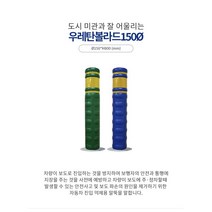 우레탄 볼라드150파이(청색), 매립이동식(청색)