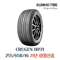 금호타이어 255/65R16 HP71 크루젠 프리미엄 SUV 타이어 2556516, 1개