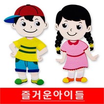 즐거운아이들/펠트/아이들/환경미화/게시판꾸미기, 남자아이