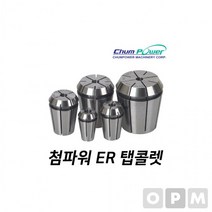 MD)첨파워 ER 탭콜렛 ER25-M3/8U, 상세페이지 참조