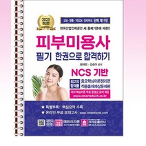 2023 피부미용사 필기시험 한권으로합격하기 - 스프링 제본선택, 제본안함