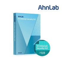 안랩 V3 Internet Security 9.0 (기업용 처음사용자용 1년사용)