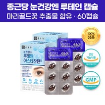 식약처 인증 눈건강앤 루테인 아스타잔틴 60캡슐 미리골드 매리골드 메리골드 베타카로틴 추출물 뉴테인 누태인 뉴테인 비타민 눈 회복 보호 건강 개선 피로 보조 도움 영양제 보조제, 5개