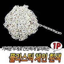 체인 통제사슬 차단체인줄 구획사슬 금지 플라스틱 차단봉사슬 출입금지사슬 안전사슬