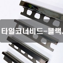 세신철물점 [세신철물점] [SUS304 포스코정품] 타일코너비드 블랙사각, 블랙사각4mm(유광)-60개