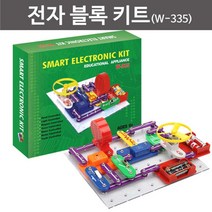 전자 블록 키트 (W-335) 전자회로 실험키트 초등과학