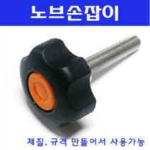 동광볼트 노브조립볼트/노브손잡이볼트/스텐/철도금 노브조립볼트 M8×130(1개)