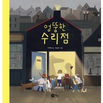 엉뚱한 수리점, 노란상상