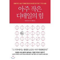 아주 작은 디테일의 힘 : 망해가던 시골 기차를 로망의 아이콘으로 만든 7가지 비밀, 비즈니스북스, 가라이케 고지 저/정은희 역