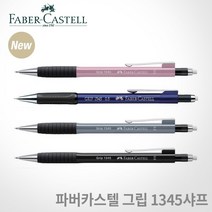 파버카스텔 그립 1345샤프 0.5mm 무료각인, 134599 블랙, 각인O