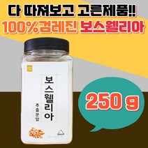 유향 수액 보스웰리아 인도산 식물성 마스크팩 쉐이크 보스웰릭산 검레진100% 안전한 어버이날 교수 선생님 정식세관 추출물 운동 병타입 가족건강 온가족 남성 여성 실버 선생님 등반