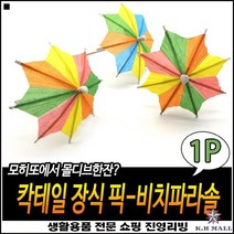 좋은가성비 파라솔장식 오래사용가능 실내인테리어 칵테일이쑤시개 파라솔이쑤시개