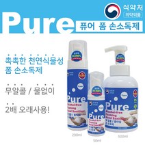 퓨어 폼 손소독제 무알콜 무자극(50ml 500ml), 50ml