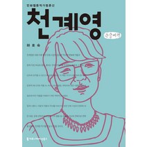 천계영 큰글씨책, 커뮤니케이션북스, 하효숙