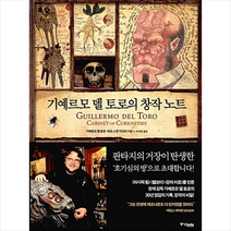 기예르모 델 토로의 창작 노트 + 미니수첩 증정, 기예르모 델 토로, 중앙북스