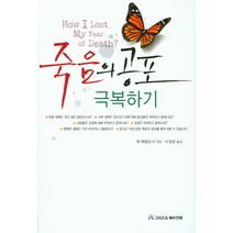 죽음의 공포 극복하기, 그리스도예수안에