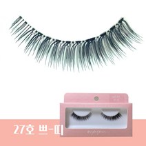 아이유 속눈썹 27호 쁘-띠, 26호 보니따
