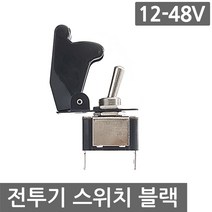 전투기 스위치 블랙 12V 24V 48V 토글 버튼 차량 DIY, NG906. 스위치 전투기 DC12-48V (검정)