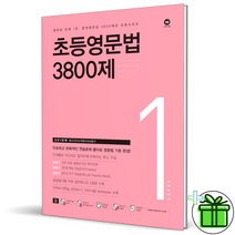 (GIFT) 초등영문법 3800제 1권 마더텅 초등 영어